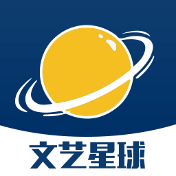 文艺星球