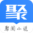 聚阅小说app