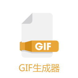 GIF生成器