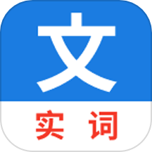 真背文言文实词app