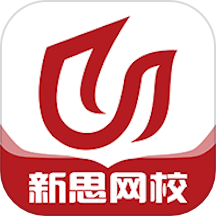 新思网校app