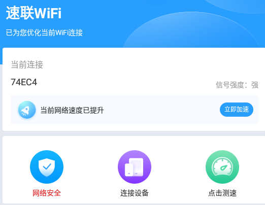 速联WiFiapp 1