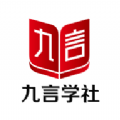 九言学社app