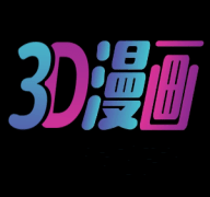 3D漫画正版官方