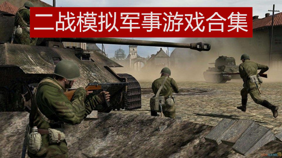 二战模拟军事游戏合集
