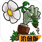 植物大战僵尸治愈版