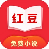 红豆免费小说app会员解锁版