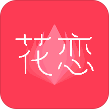 花恋app