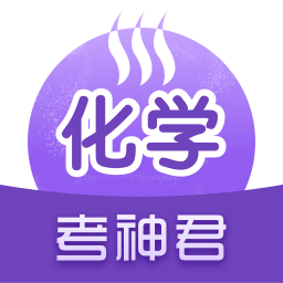 高中化学app