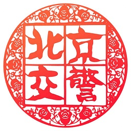 北京交警12123手机app