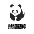 熊猫题库app