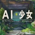 AI少女最新安卓版