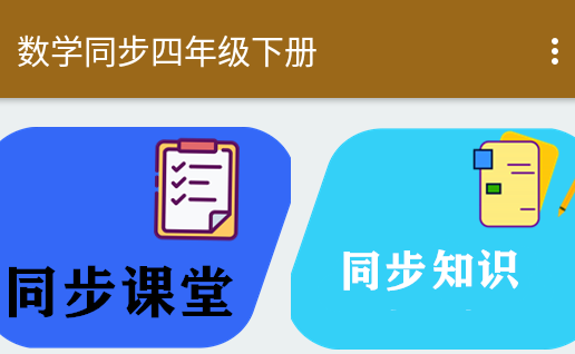 数学同步四年级下册2024app 1