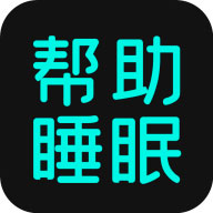 助眠app(睡眠软件) 