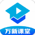 万新课堂App