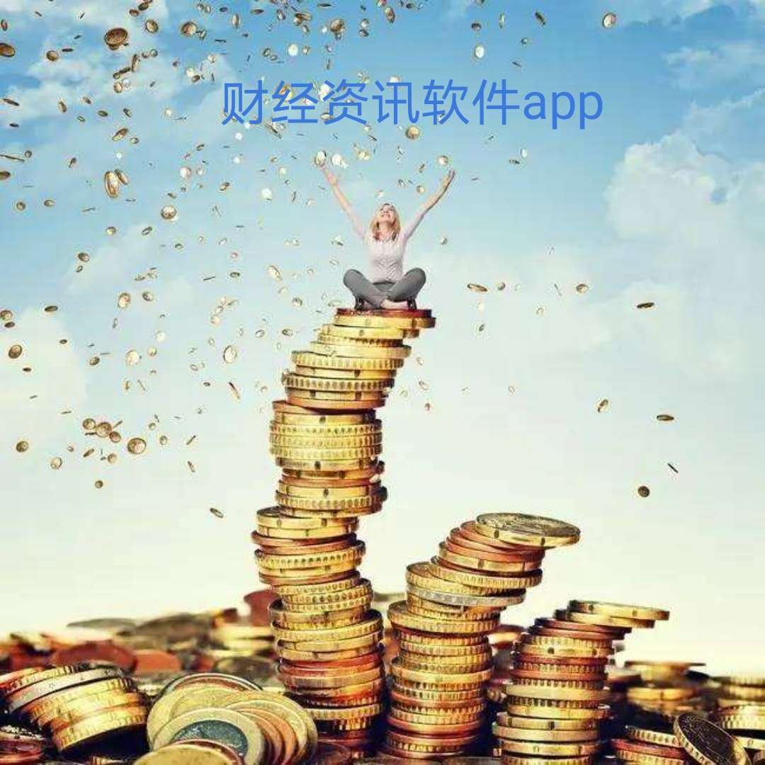 财经资讯app合集