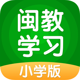 闽教学习小学版app