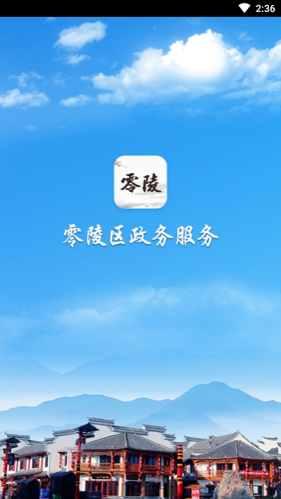 零陵政务app 1