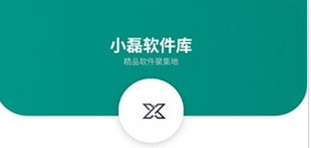 小磊软件库APP 1