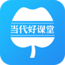 当代好课堂app