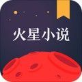 火星小说app