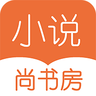 尚书房小说阅读器app