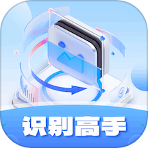 识别高手app