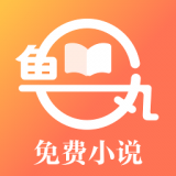 鱼丸免费小说app