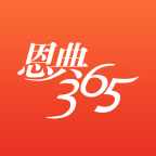 恩典365app