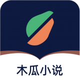 木瓜小说app最新版