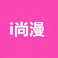 i尚漫