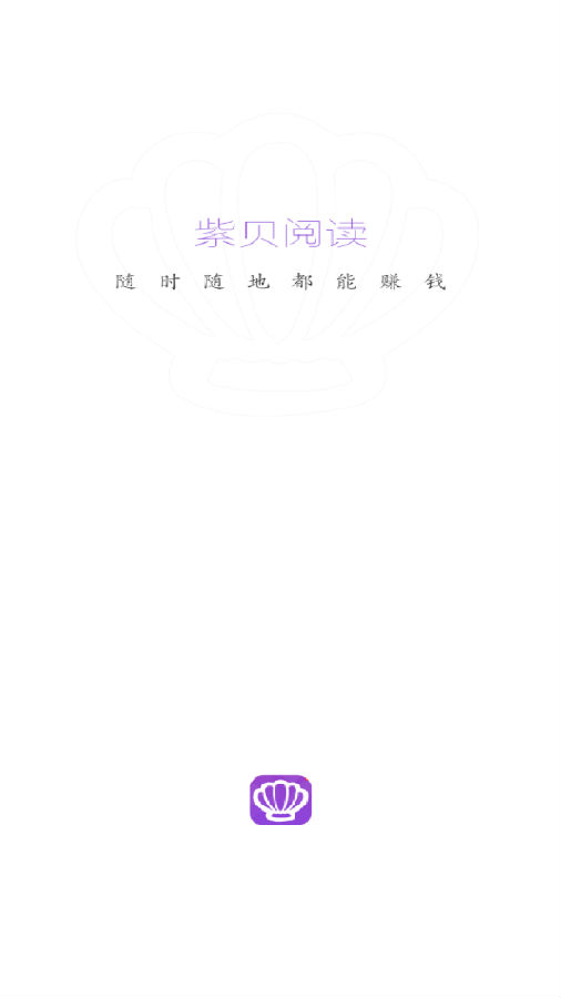 紫贝阅读app 1