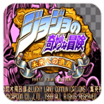 JOJO的奇妙冒险未来遗产手机版