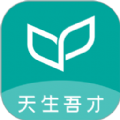 天生吾才app