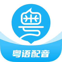 粤语U学院粤语翻译