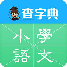 查字典小学语文app