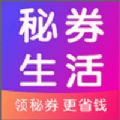 秘券生活app