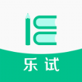 乐试app