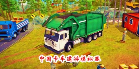 中国卡车遨游模拟器 1