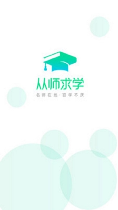 从师求学App 1