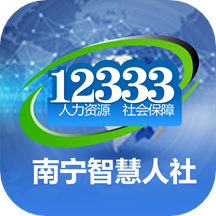 南宁智慧人社app v2.15.11