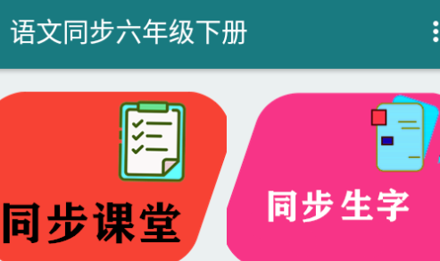语文同步六年级下册课本app 1