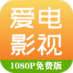 爱电影视追剧安卓版