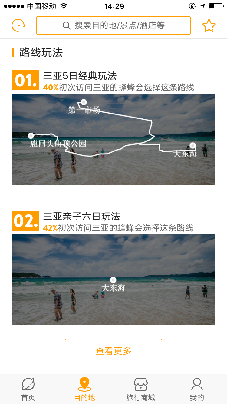 马蜂窝旅游攻略app V8.5.0 安卓版 7