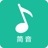 简音app官方版