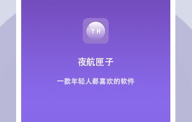 夜航匣子app 1