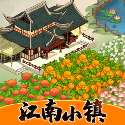 江南小镇最新正版