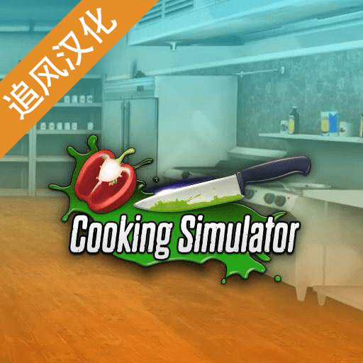 虚拟厨房模拟器手机版游戏