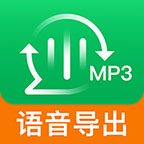 语音导出app