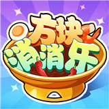 方块消消乐手游 1.0.0